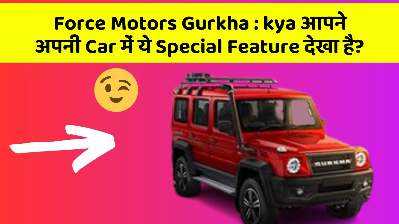 Force Motors Gurkha:kya आपने अपनी Car में ये Special Feature देखा है?