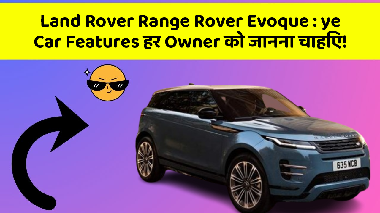 Land Rover Range Rover Evoque:ye Car Features हर Owner को जानना चाहिए!