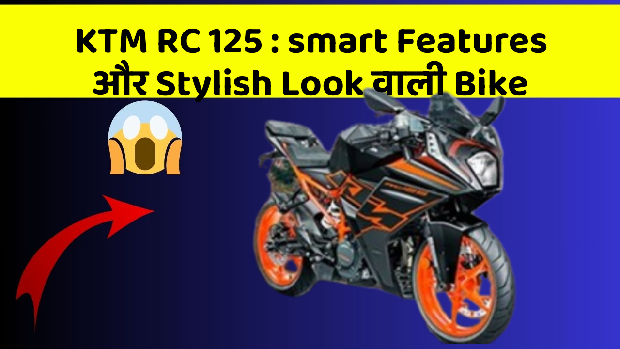 KTM RC 125 : smart Features और Stylish Look वाली Bike