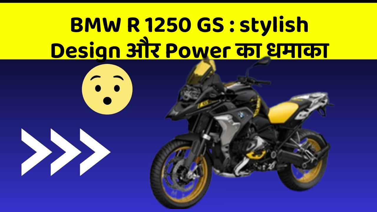 BMW R 1250 GS: stylish Design और Power का धमाका