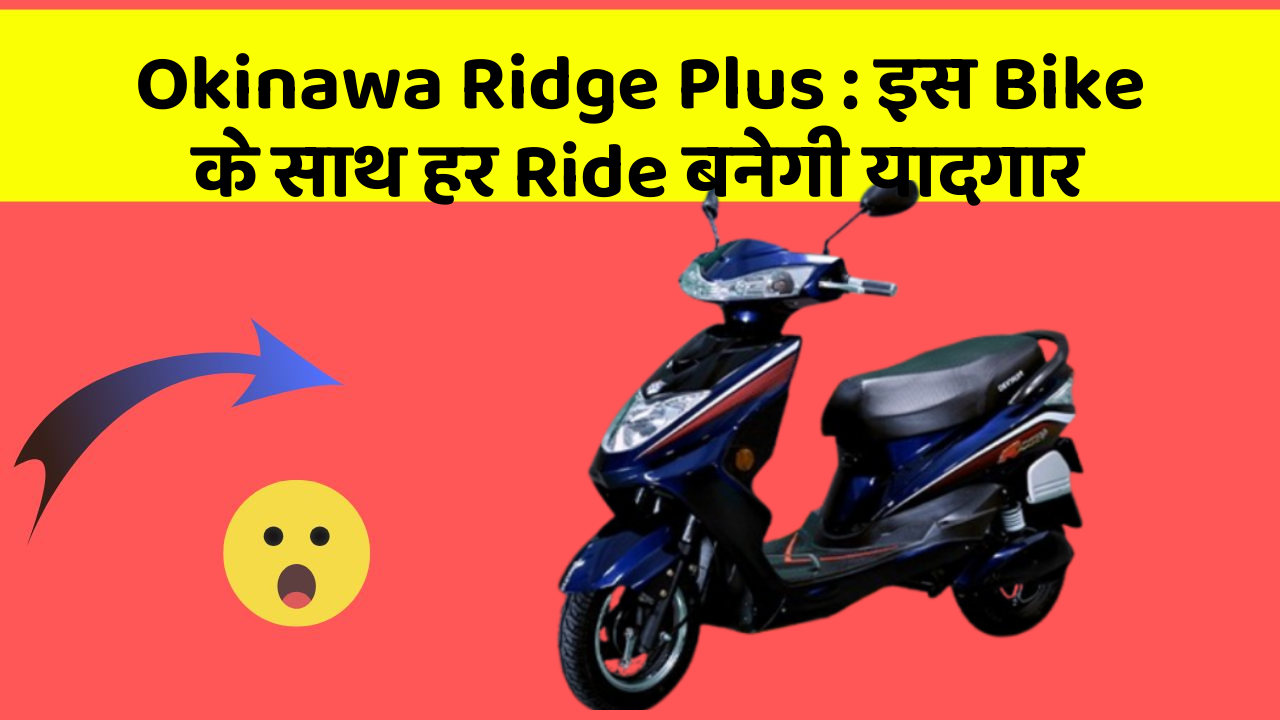 Okinawa Ridge Plus: इस Bike के साथ हर Ride बनेगी यादगार