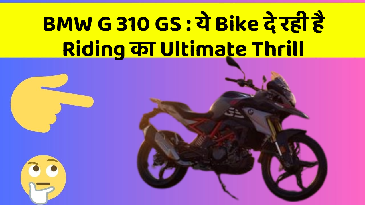 BMW G 310 GS: ये Bike दे रही है Riding का Ultimate Thrill