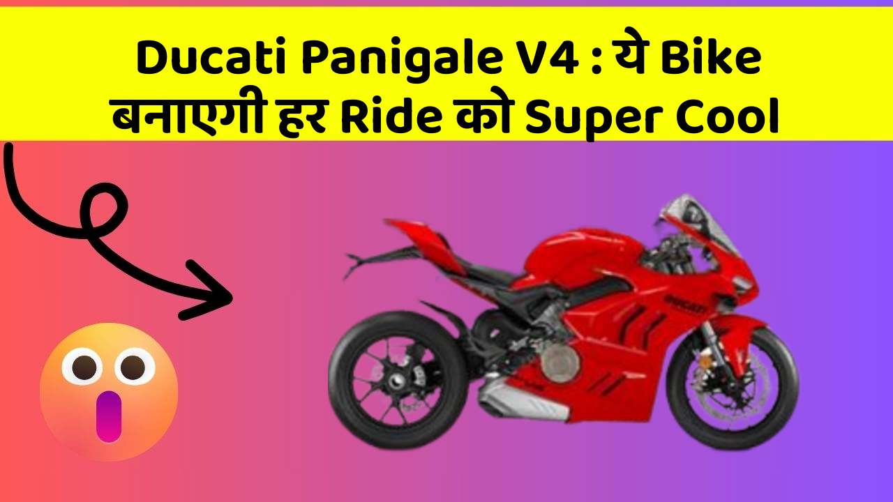 Ducati Panigale V4: ये Bike बनाएगी हर Ride को Super Cool