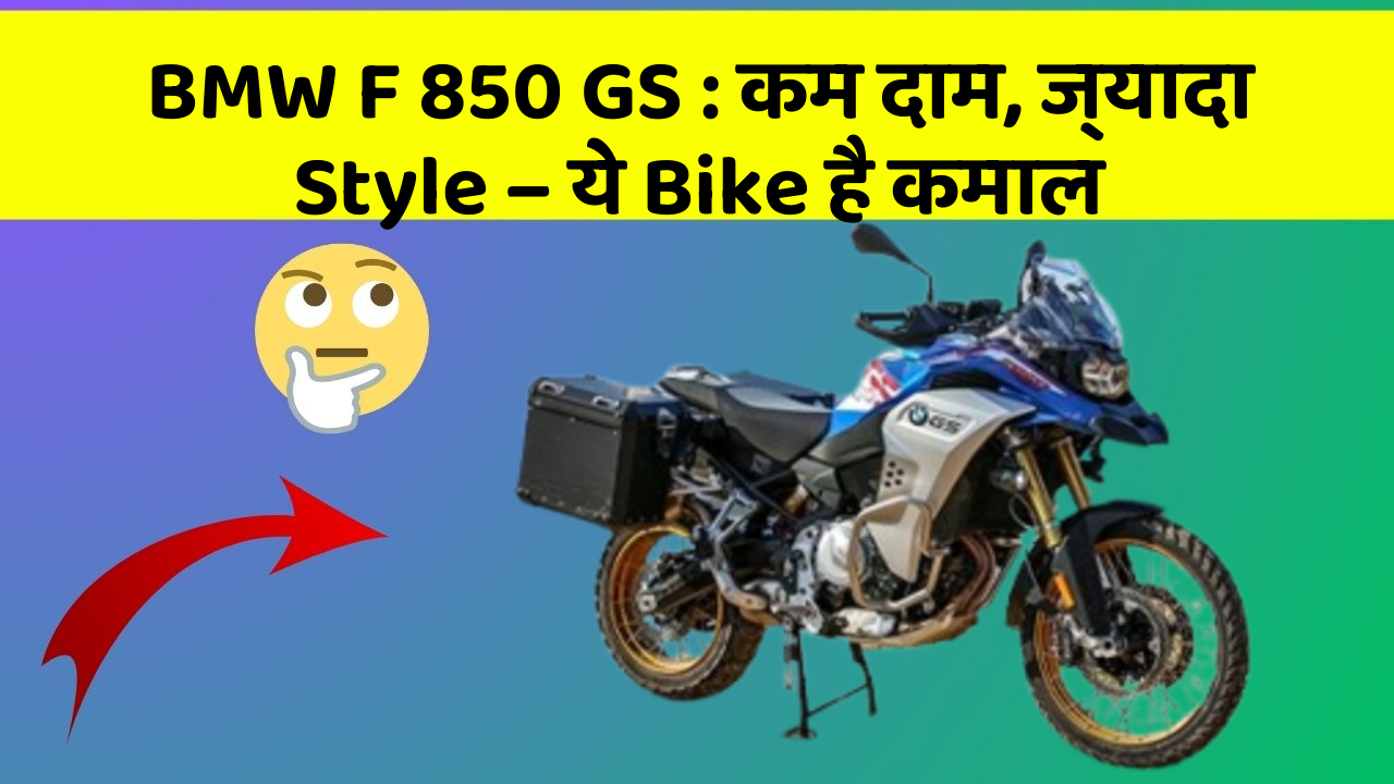 BMW F 850 GS: कम दाम, ज्यादा Style – ये Bike है कमाल