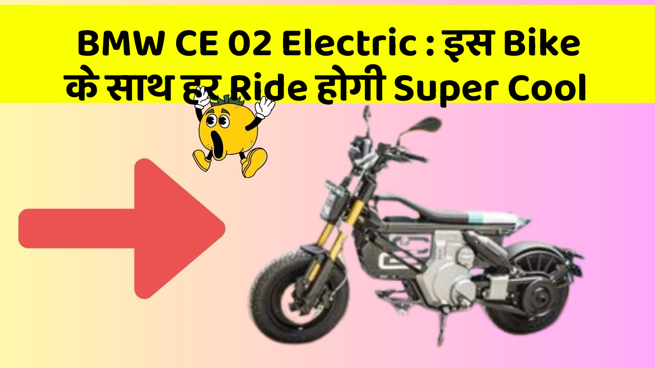 BMW CE 02 Electric: इस Bike के साथ हर Ride होगी Super Cool