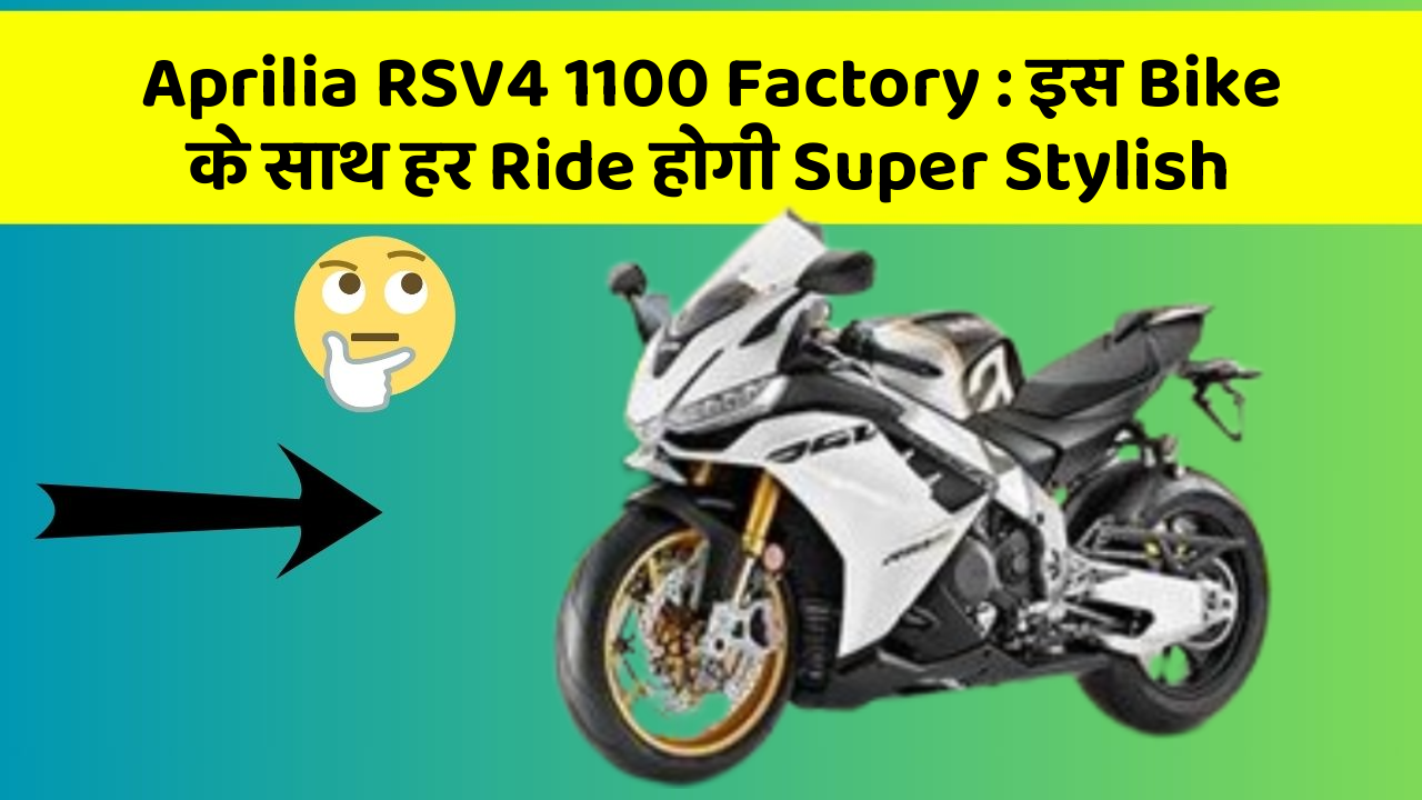 Aprilia RSV4 1100 Factory : इस Bike के साथ हर Ride होगी Super Stylish