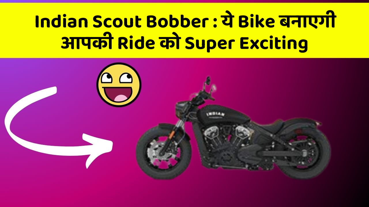 Indian Scout Bobber : ये Bike बनाएगी आपकी Ride को Super Exciting