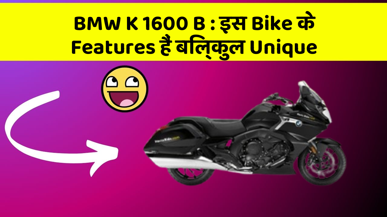 BMW K 1600 B: इस Bike के Features हैं बिल्कुल Unique