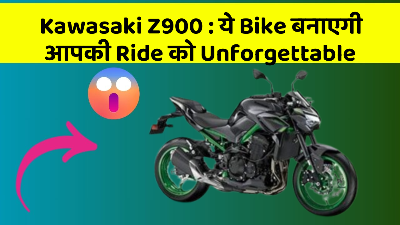 Kawasaki Z900: ये Bike बनाएगी आपकी Ride को Unforgettable