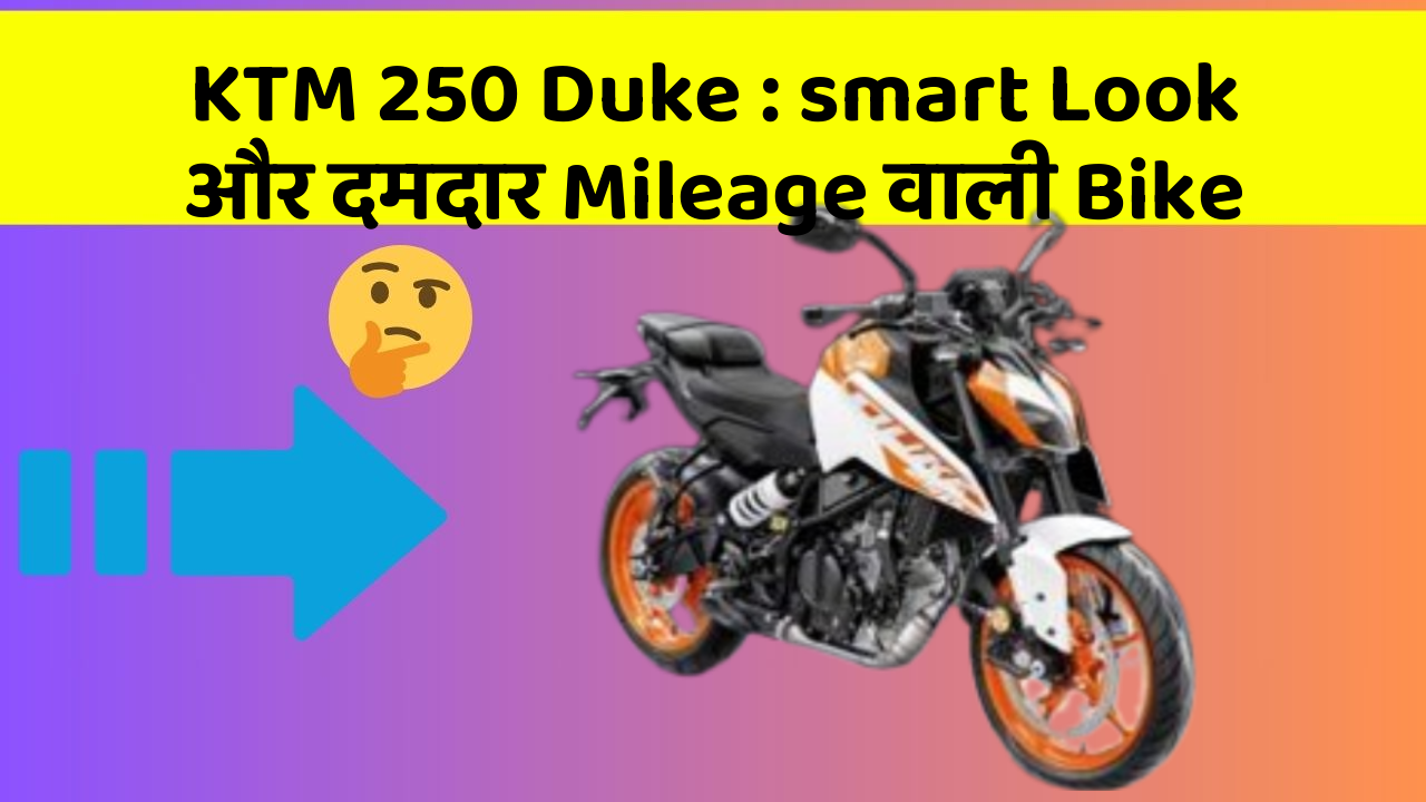 KTM 250 Duke: smart Look और दमदार Mileage वाली Bike