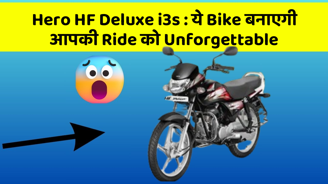 Hero HF Deluxe i3s: ये Bike बनाएगी आपकी Ride को Unforgettable