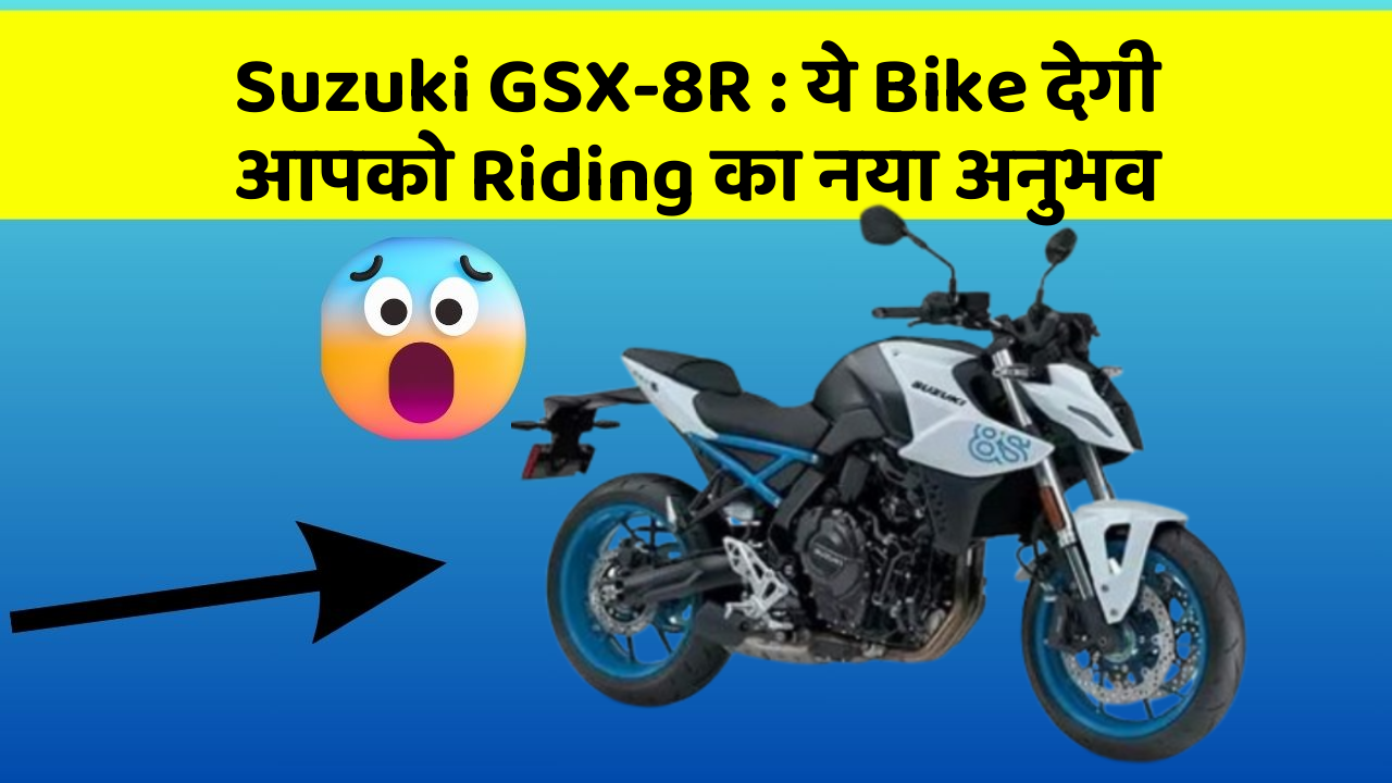 Suzuki GSX-8R: ये Bike देगी आपको Riding का नया अनुभव