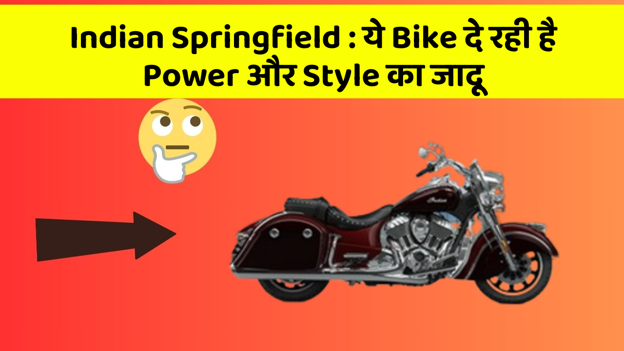 Indian Springfield : ये Bike दे रही है Power और Style का जादू