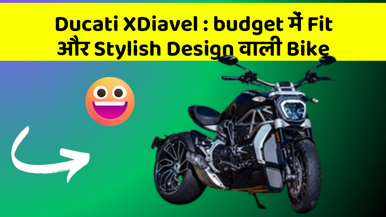 Ducati XDiavel : budget में Fit और Stylish Design वाली Bike