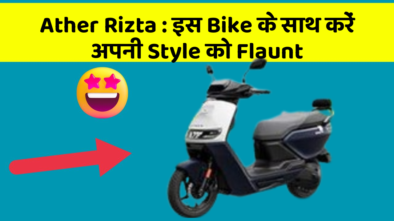 Ather Rizta : इस Bike के साथ करें अपनी Style को Flaunt