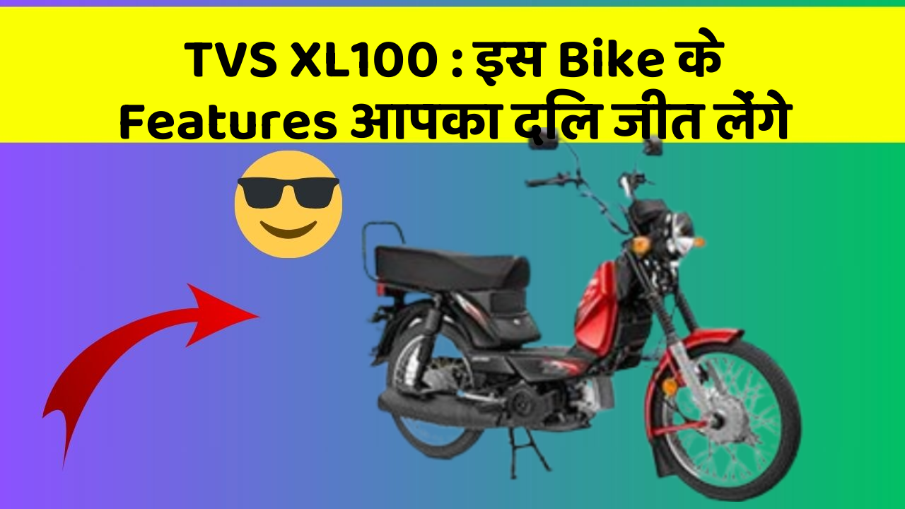 TVS XL100: इस Bike के Features आपका दिल जीत लेंगे