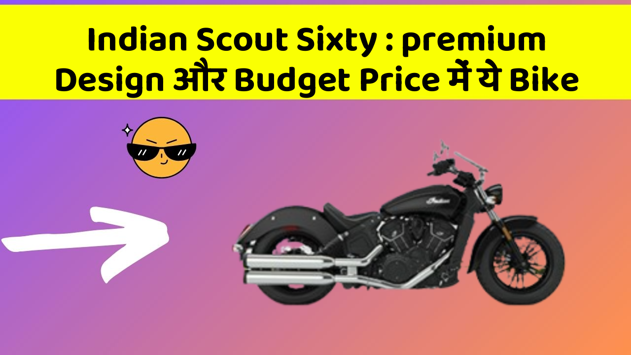 Indian Scout Sixty: premium Design और Budget Price में ये Bike