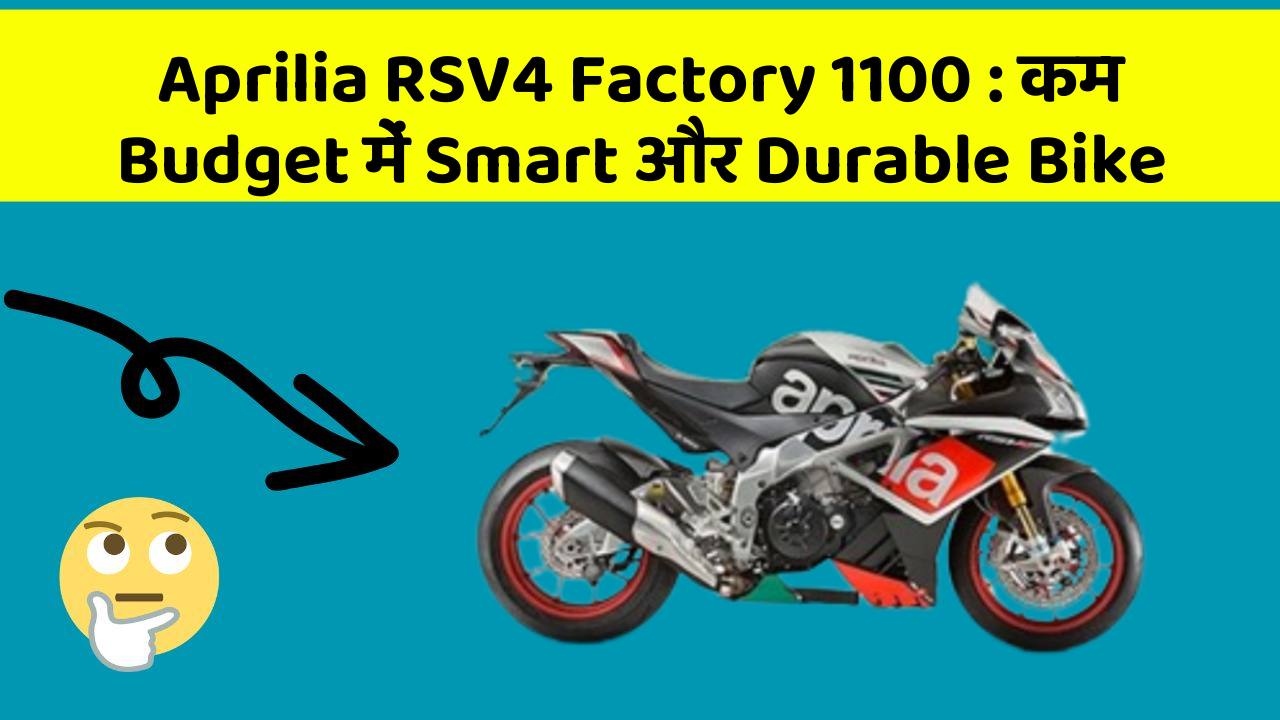 Aprilia RSV4 Factory 1100 : कम Budget में Smart और Durable Bike
