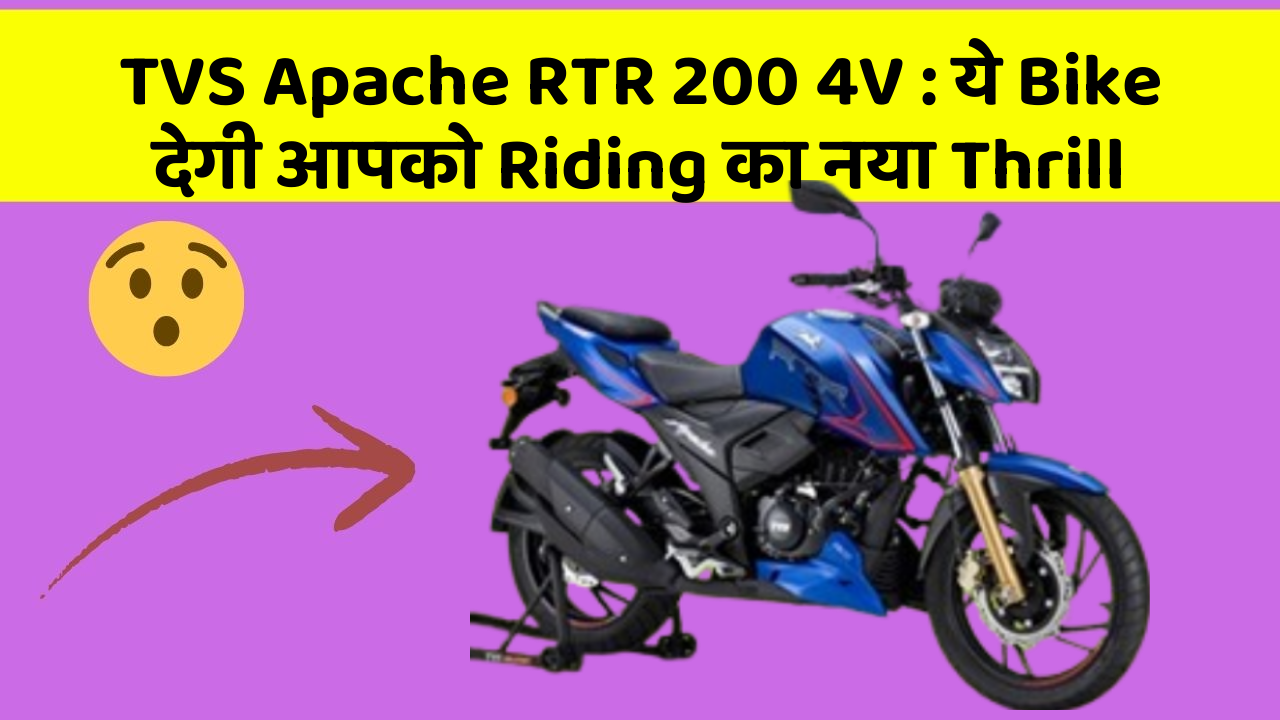 TVS Apache RTR 200 4V : ये Bike देगी आपको Riding का नया Thrill