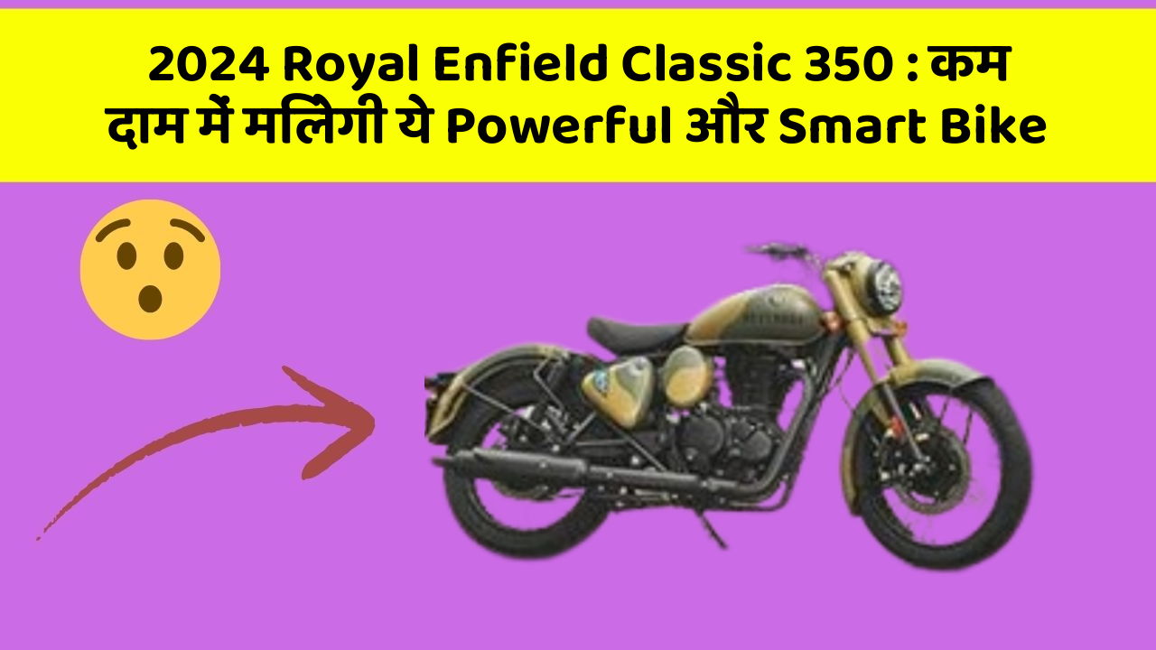 2024 Royal Enfield Classic 350: कम दाम में मिलेगी ये Powerful और Smart Bike