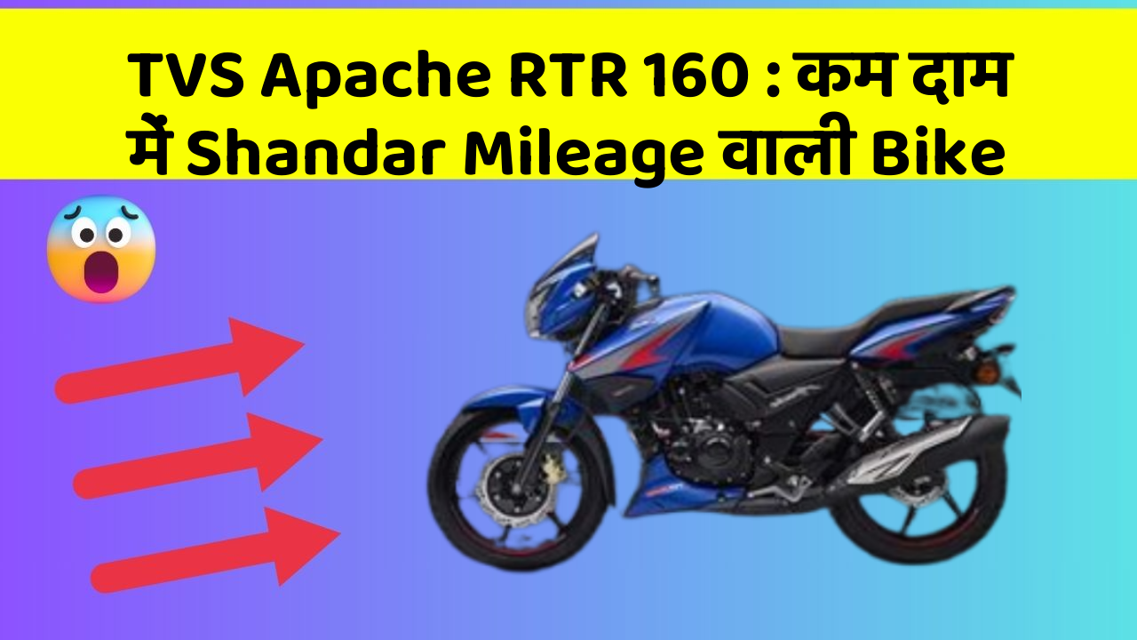 TVS Apache RTR 160 : कम दाम में Shandar Mileage वाली Bike