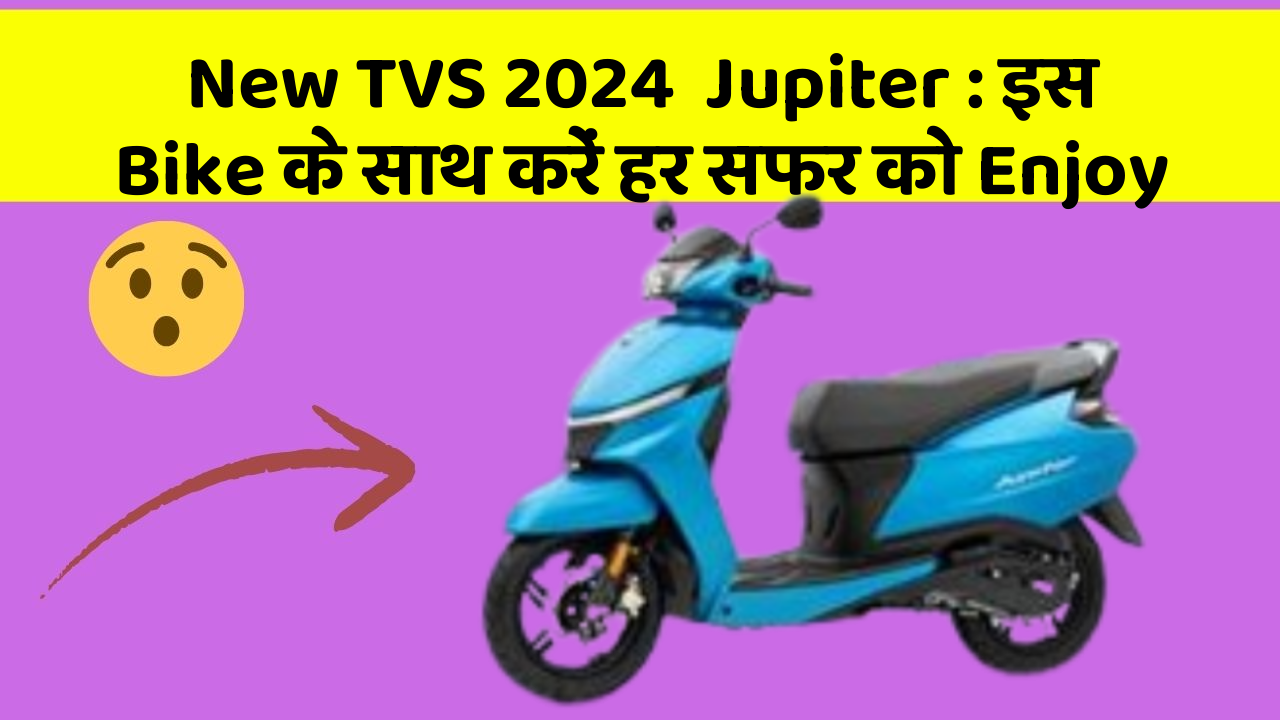 New TVS 2024  Jupiter: इस Bike के साथ करें हर सफर को Enjoy