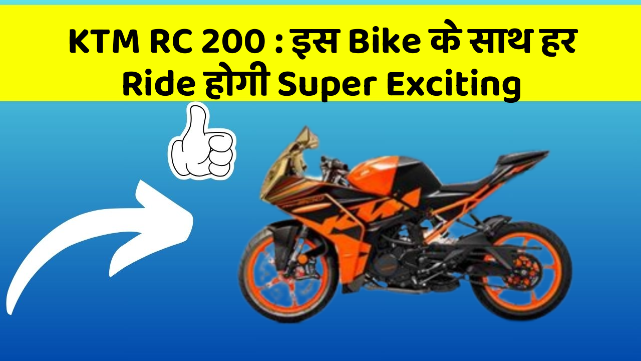 KTM RC 200 : इस Bike के साथ हर Ride होगी Super Exciting