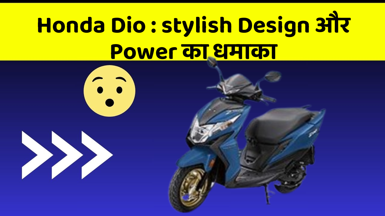 Honda Dio: stylish Design और Power का धमाका