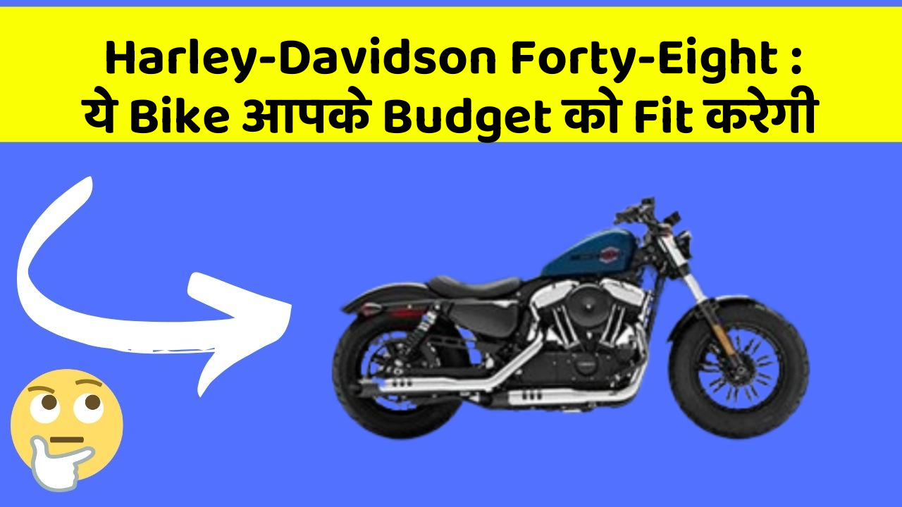 Harley-Davidson Forty-Eight: ये Bike आपके Budget को Fit करेगी