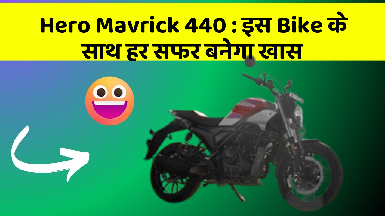 Hero Mavrick 440: इस Bike के साथ हर सफर बनेगा खास