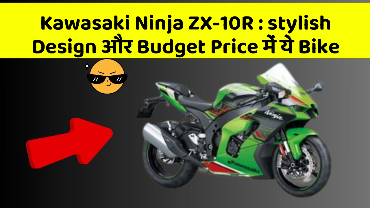 Kawasaki Ninja ZX-10R : stylish Design और Budget Price में ये Bike