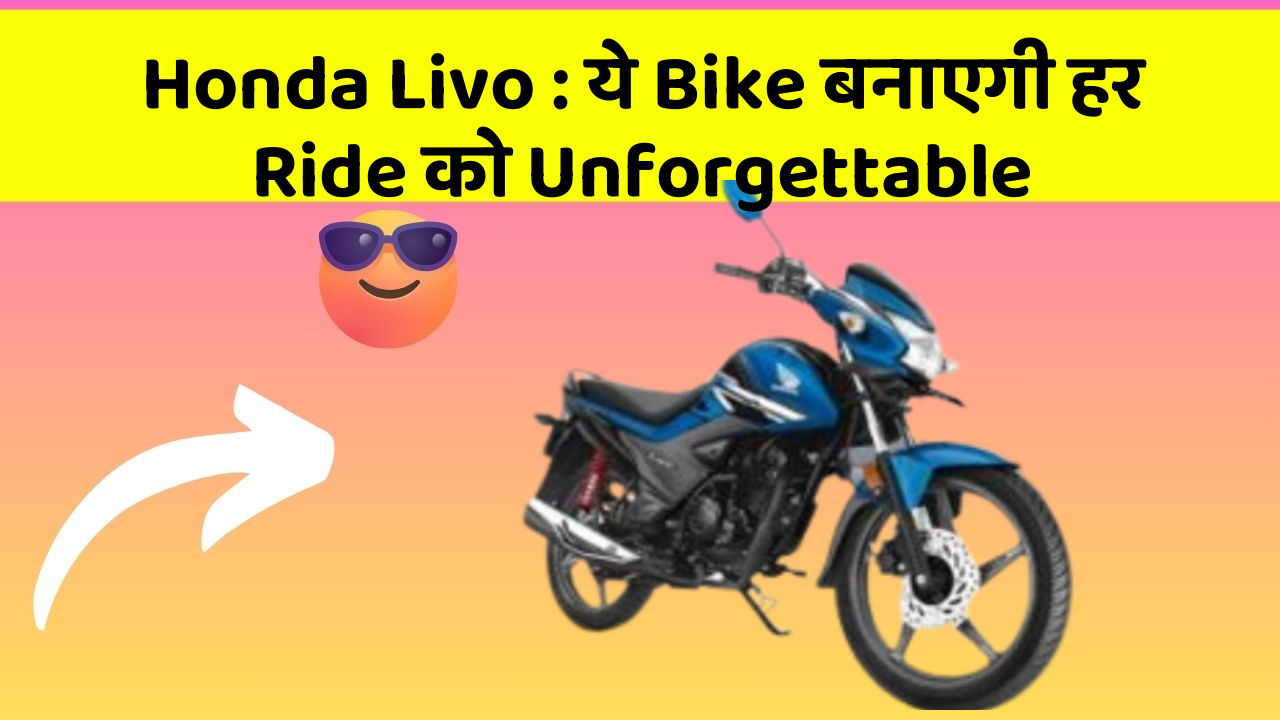 Honda Livo: ये Bike बनाएगी हर Ride को Unforgettable
