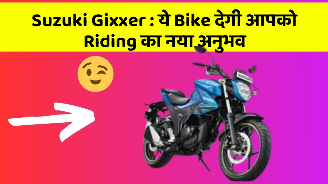 Suzuki Gixxer : ये Bike देगी आपको Riding का नया अनुभव