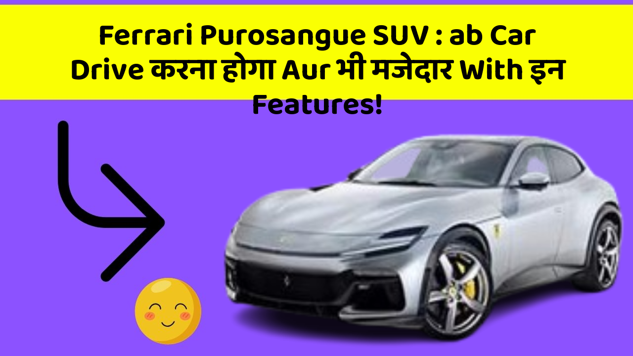 Ferrari Purosangue SUV: ab Car Drive करना होगा Aur भी मजेदार With इन Features!