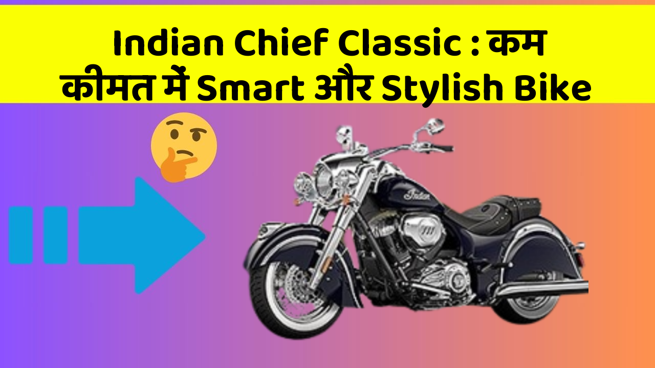 Indian Chief Classic : कम कीमत में Smart और Stylish Bike