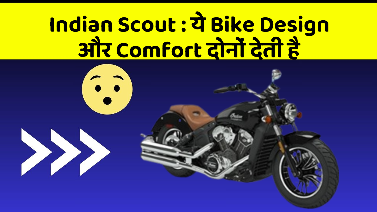 Indian Scout : ये Bike Design और Comfort दोनों देती है