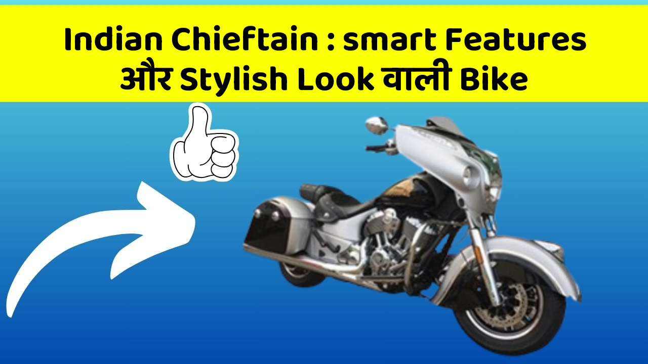 Indian Chieftain : smart Features और Stylish Look वाली Bike