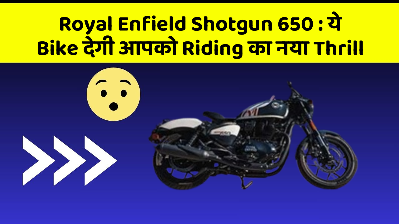Royal Enfield Shotgun 650: ये Bike देगी आपको Riding का नया Thrill