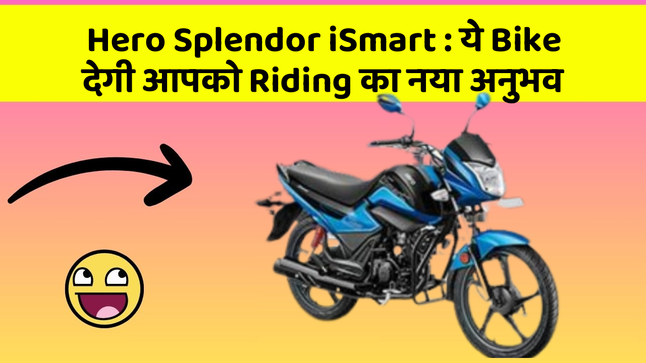 Hero Splendor iSmart: ये Bike देगी आपको Riding का नया अनुभव