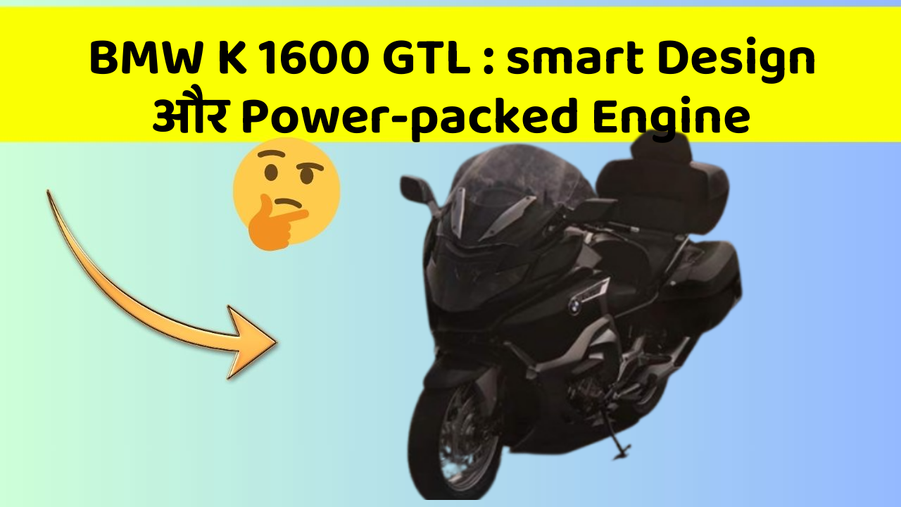BMW K 1600 GTL: smart Design और Power-packed Engine