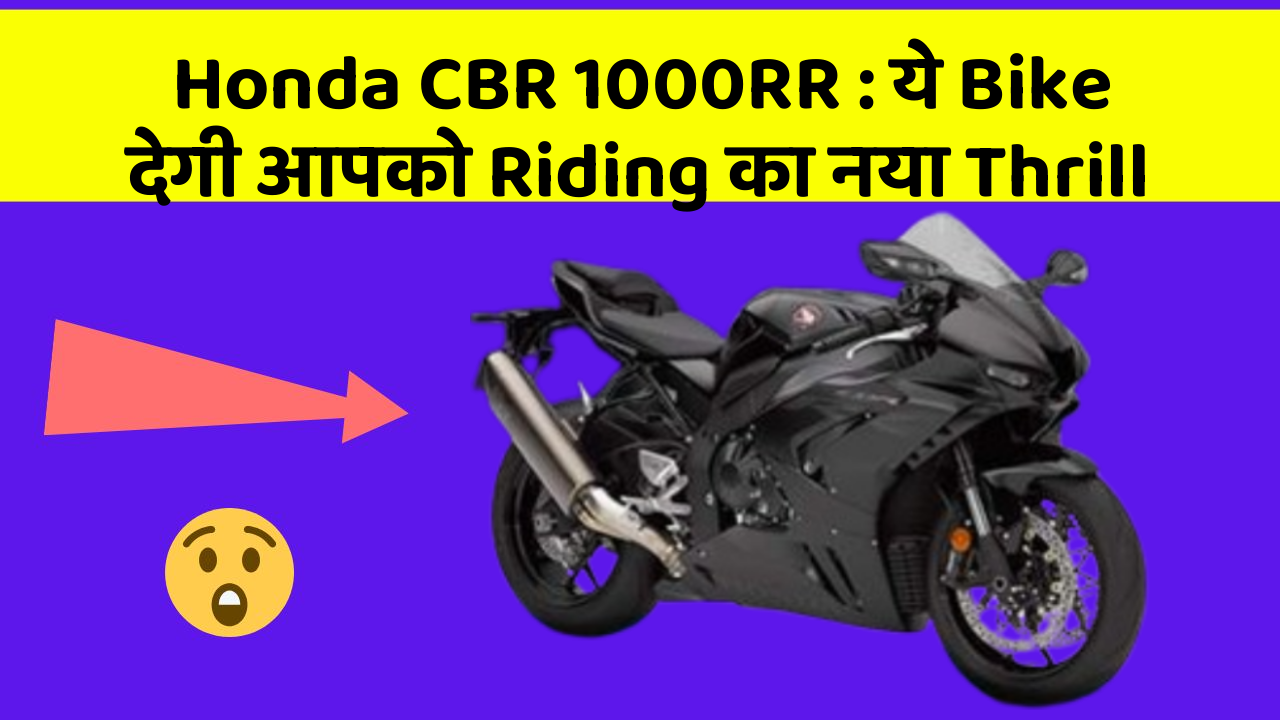 Honda CBR 1000RR: ये Bike देगी आपको Riding का नया Thrill