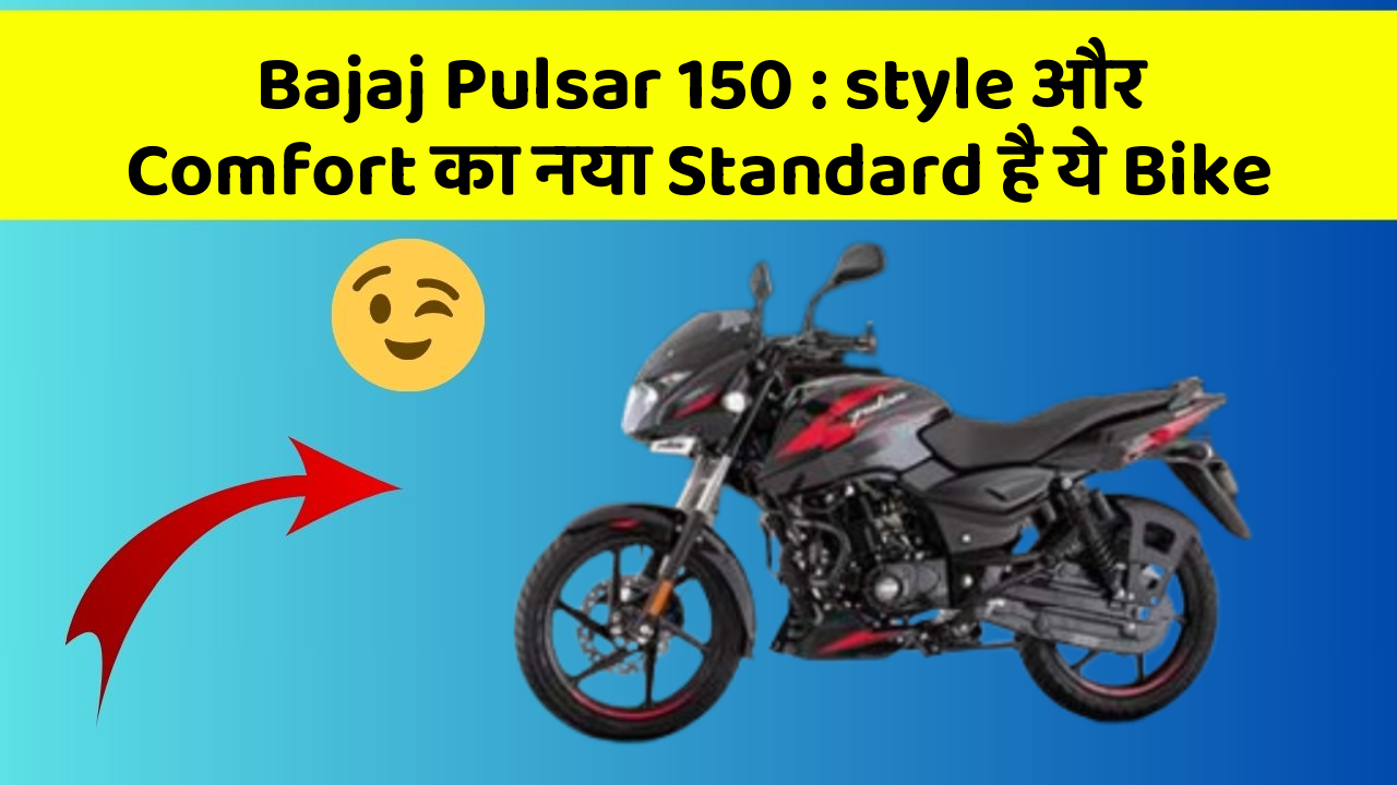 Bajaj Pulsar 150 : style और Comfort का नया Standard है ये Bike