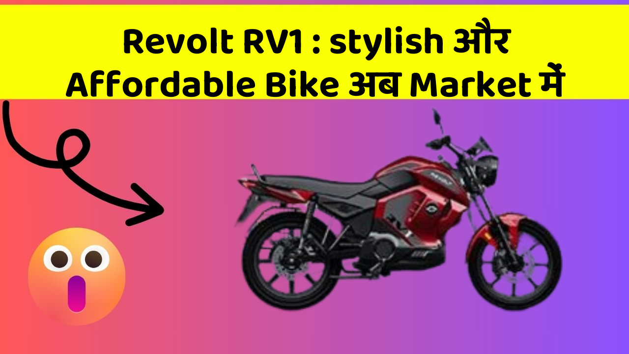 Revolt RV1 : stylish और Affordable Bike अब Market में