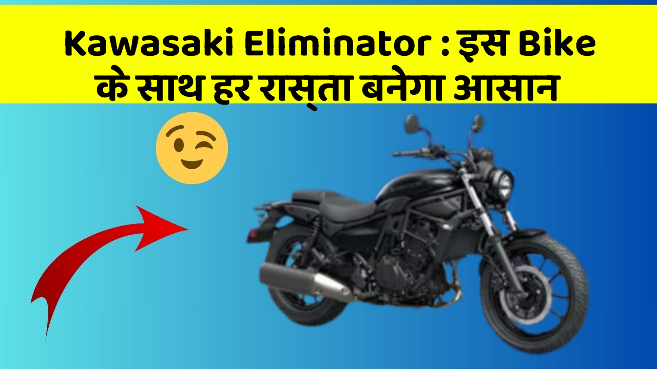 Kawasaki Eliminator : इस Bike के साथ हर रास्ता बनेगा आसान