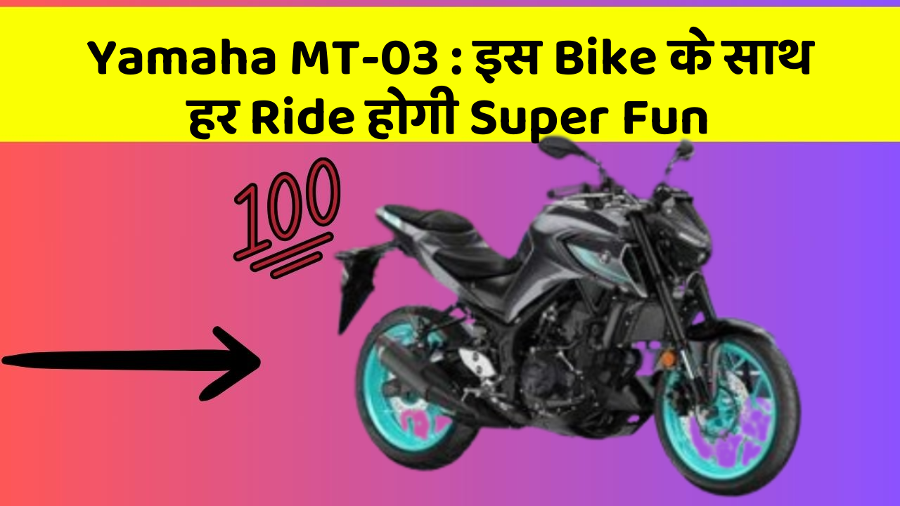 Yamaha MT-03: इस Bike के साथ हर Ride होगी Super Fun