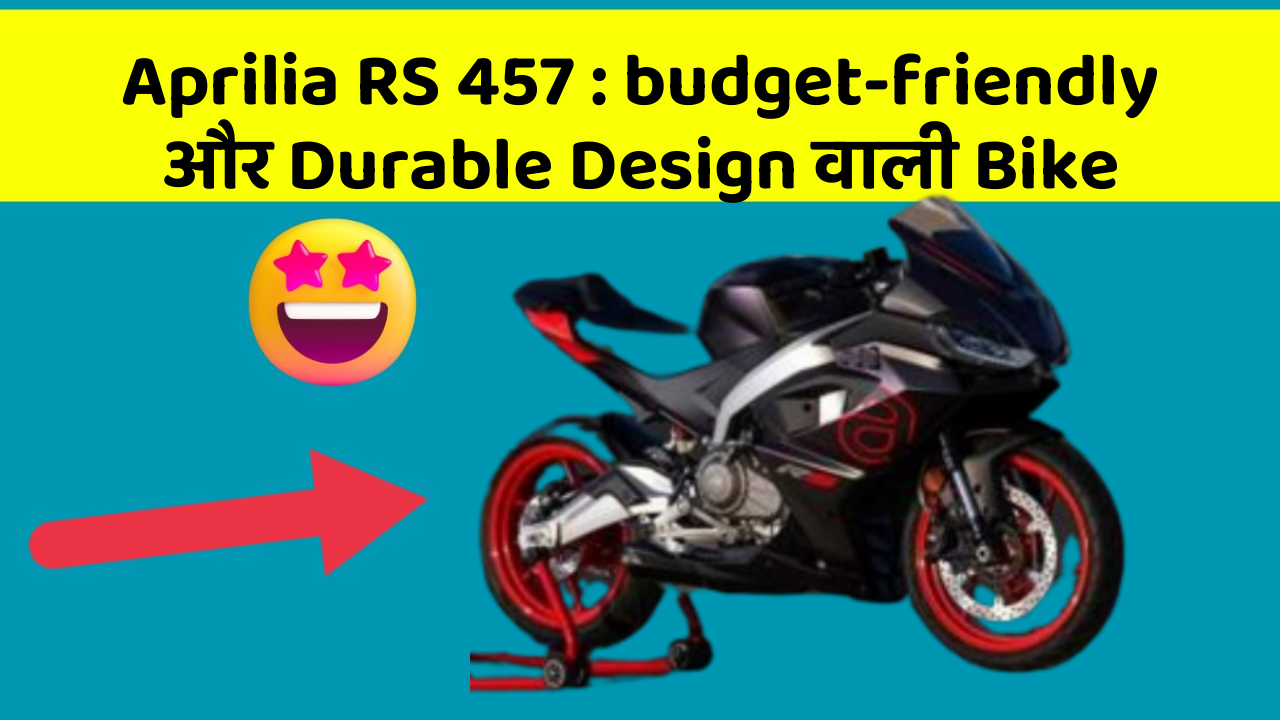 Aprilia RS 457 : budget-friendly और Durable Design वाली Bike