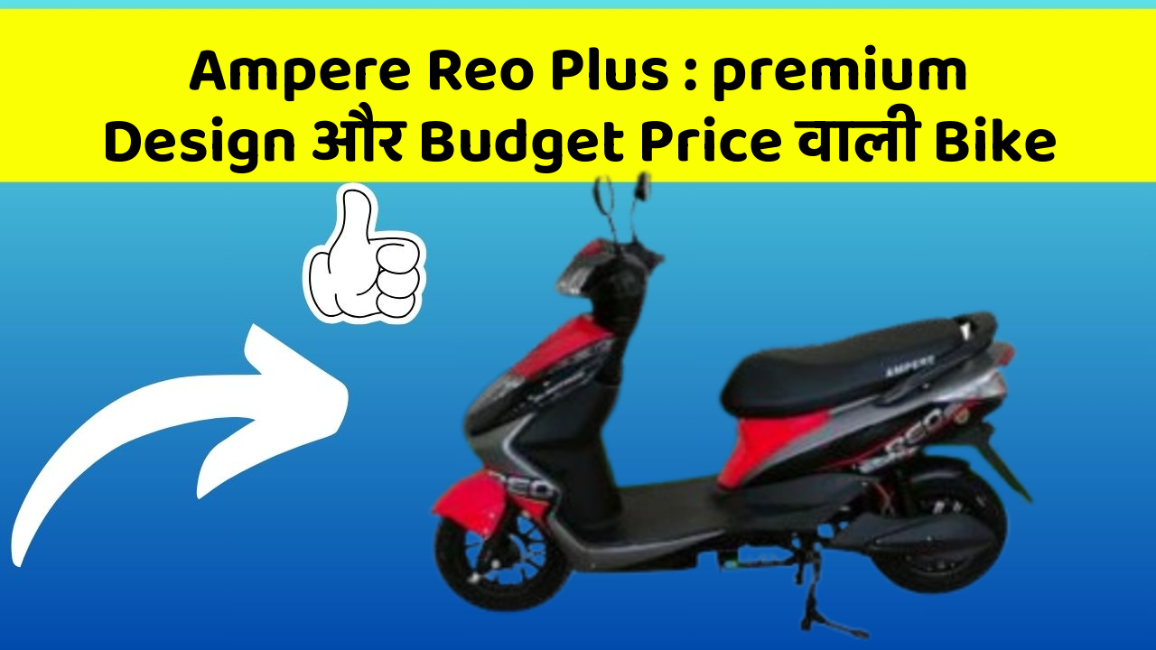Ampere Reo Plus: premium Design और Budget Price वाली Bike