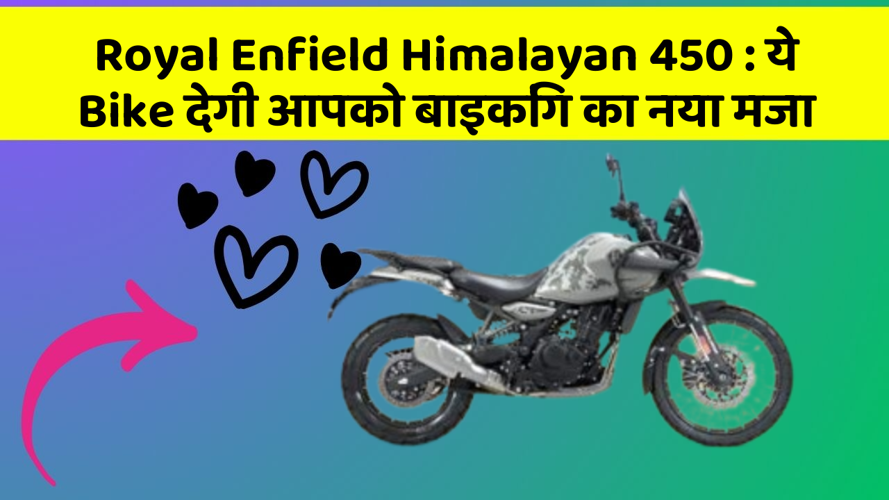 Royal Enfield Himalayan 450: ये Bike देगी आपको बाइकिंग का नया मजा