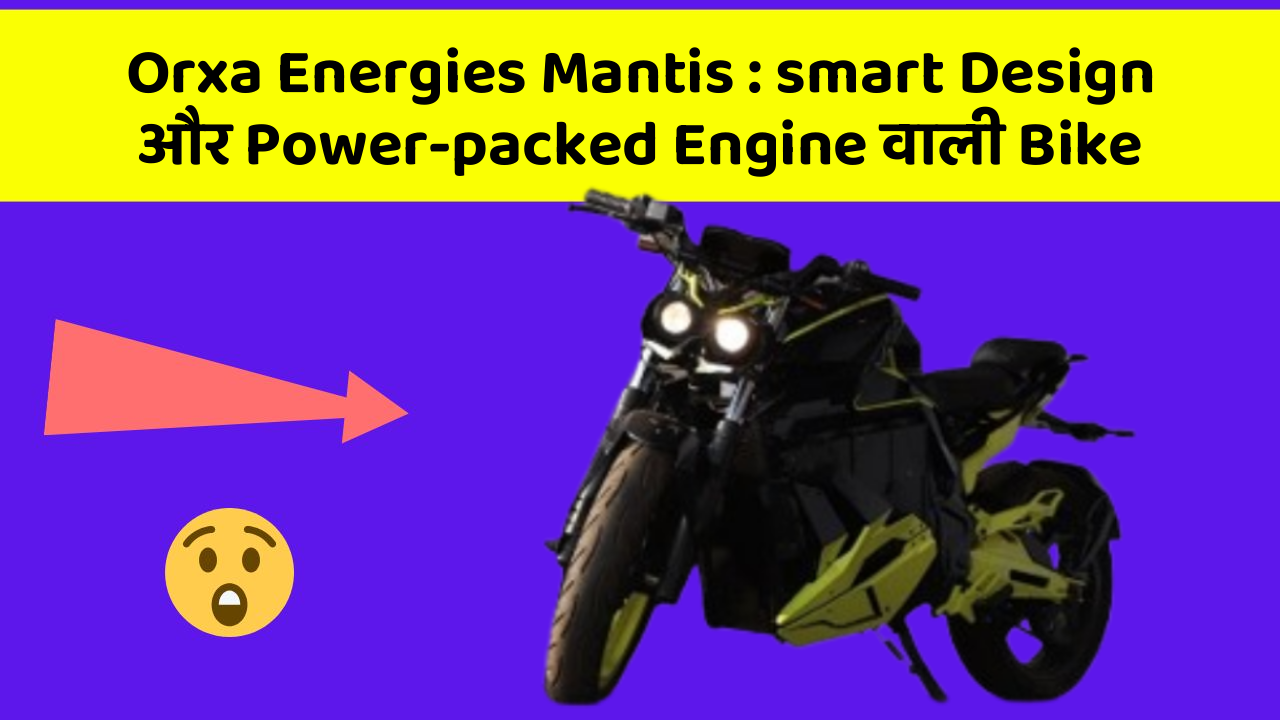 Orxa Energies Mantis: smart Design और Power-packed Engine वाली Bike