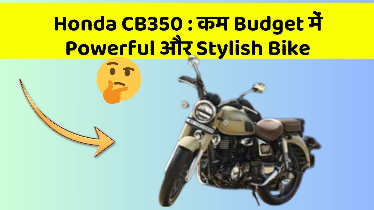 Honda CB350 : कम Budget में Powerful और Stylish Bike